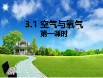 《空气与氧气（1）》PPT课件-八年级下册科学浙教版