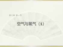 《空气与氧气（一）》PPT课件 (2)-八年级下册科学浙教版