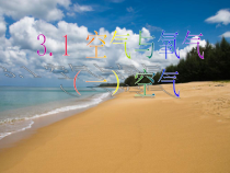 《空气与氧气（一）》PPT课件 (3)-八年级下册科学浙教版
