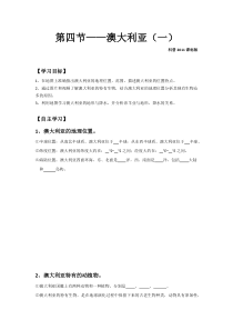 《第四节 澳大利亚》导学案-科普版地理七年级下册