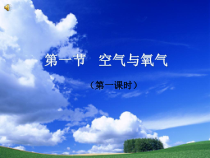 《空气与氧气》（第一课时）PPT课件-八年级下册科学浙教版