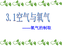 《空气与氧气——氧气的制取》PPT课件 (8)-八年级下册科学浙教版