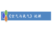 《空气与氧气》说课-八年级下册科学浙教版