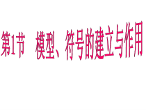 《模型、符号的建立与作用》PPT课件 (3)-八年级下册科学浙教版