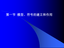 《模型、符号的建立与作用》PPT课件 (8)-八年级下册科学浙教版