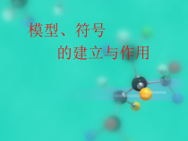 《模型、符号的建立与作用》PPT课件 (7)-八年级下册科学浙教版