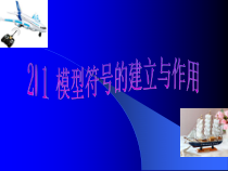 《模型、符号的建立与作用》PPT课件 (9)-八年级下册科学浙教版