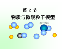 《物质的微观粒子模型》PPT课件 (8)-八年级下册科学浙教版