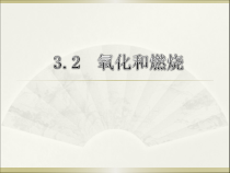 《氧化和燃烧》（第1课时）PPT课件-八年级下册科学浙教版