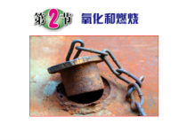 《氧化和燃烧》PPT课件 (6)-八年级下册科学浙教版