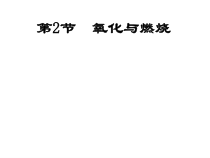 《氧化和燃烧》PPT课件 (4)-八年级下册科学浙教版