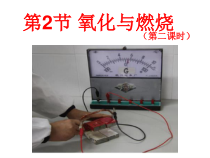 《氧化和燃烧》（第二课时）PPT课件 (5)-八年级下册科学浙教版