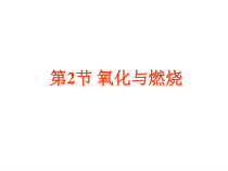 《氧化和燃烧》PPT课件-八年级下册科学浙教版
