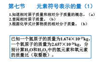 《元素符号表示的量（1）》PPT课件-八年级下册科学浙教版