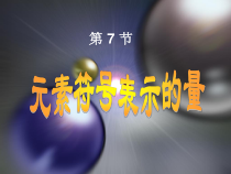 《元素符号表示的量》PPT课件 (3)-八年级下册科学浙教版