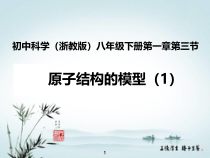 《原子结构的模型（1）》PPT课件 (4)-八年级下册科学浙教版