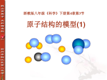 《原子结构的模型(1)》PPT课件-八年级下册科学浙教版