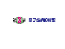 《原子结构的模型》（第一课时）PPT课件 (2)-八年级下册科学浙教版