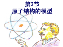 《原子结构的模型》PPT课件 (3)-八年级下册科学浙教版
