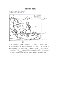 《第一节 东南亚》导学案-科普版地理七年级下册