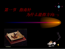 《指南针为什么能指方向(一)》PPT课件-八年级下册科学浙教版