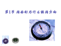 《指南针为什么能指方向》PPT课件 (1)-八年级下册科学浙教版