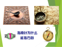 《指南针为什么能指方向（一）》PPT课件-八年级下册科学浙教版