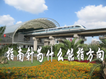 《指南针为什么能指方向》PPT课件 (3)-八年级下册科学浙教版