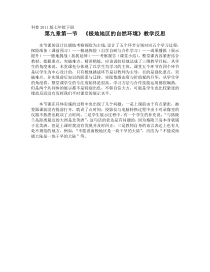 《第一节 极地地区的自然环境》教学反思-科普版地理七年级下册