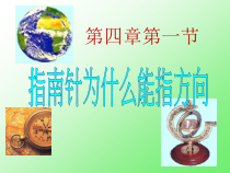 《指南针为什么能指方向》PPT课件 (7)-八年级下册科学浙教版