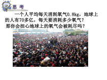 《自然界中的氧循环和碳循环》PPT课件 (5)-八年级下册科学浙教版