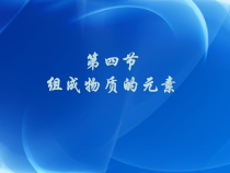 《组成物质的元素》PPT课件 (10)-八年级下册科学浙教版