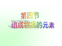 《组成物质的元素》PPT课件 (11)-八年级下册科学浙教版