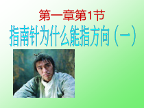 1.1《指南针为什么能指方向》（第一课时）PPT课件-八年级下册科学浙教版