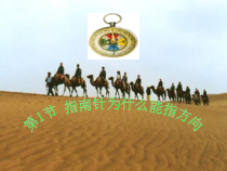 1.1《指南针为什么能指方向》PPT课件-八年级下册科学浙教版