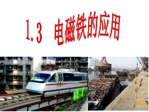 1.3《电磁铁的应用》PPT课件 (13)-八年级下册科学浙教版