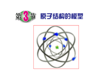 1.3《原子结构的模型第一课时》PPT课件-八年级下册科学浙教版