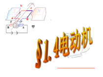 1.4《电动机》PPT课件 (6)-八年级下册科学浙教版