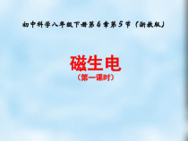 1.5《磁生电》PPT课件 (2)-八年级下册科学浙教版