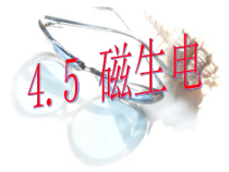 1.5《磁生电》PPT课件-八年级下册科学浙教版