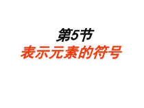 1.5《表示元素的符号》（共两课时）PPT课件-八年级下册科学浙教版