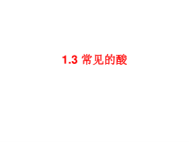 1.7《常见的酸》PPT课件2-八年级下册科学浙教版