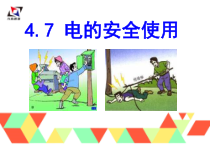 1.7《电的安全使用》PPT课件3-八年级下册科学浙教版
