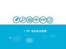1.7《电的安全使用》PPT课件-八年级下册科学浙教版