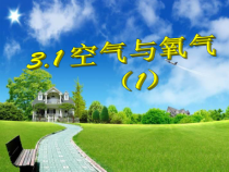 3.1《空气与氧气（1）》PPT课件 (2)-八年级下册科学浙教版