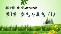3.1《空气与氧气（1）》PPT课件 (3)-八年级下册科学浙教版