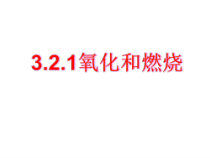 3.2.1《氧化和燃烧》PPT课件-八年级下册科学浙教版
