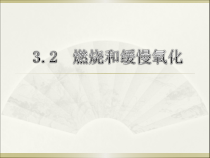 3.2《燃烧和缓慢氧化》PPT课件-八年级下册科学浙教版