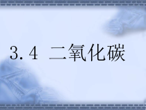 3.4《二氧化碳》PPT课件 (3)-八年级下册科学浙教版