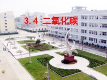 3.4《二氧化碳》PPT课件 (2)-八年级下册科学浙教版